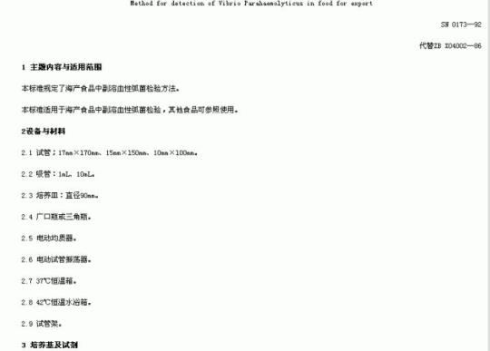 SN 0173-92 出口食品副溶血性菌检验方法