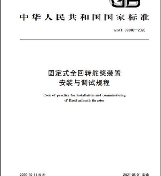 GB/T 39206-2020 固定式全回转舵桨装置安装与调试规程
