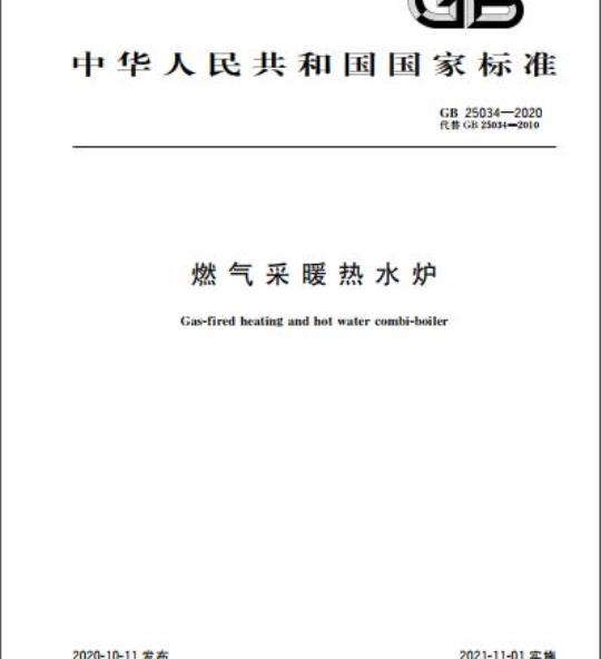 GB 25034-2020 燃气采暖热水炉