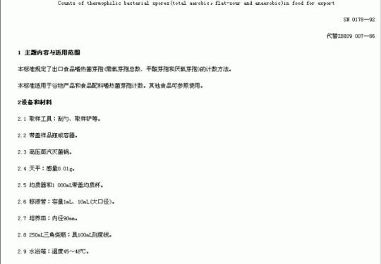 SN 0178-92 出口食品嗜热菌芽孢(需氧芽孢总数、平酸芽孢和厌氧芽孢)计数方法