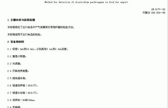SN 0177-92 出口食品中产气荚膜梭状芽孢杆菌检验方法