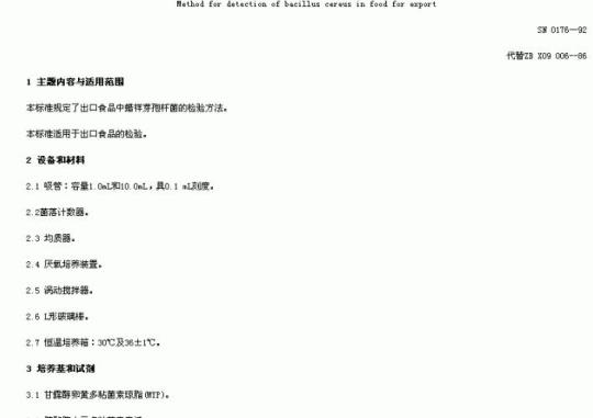 SN 0176-92 出口食品中蜡样芽孢杆菌检验方法