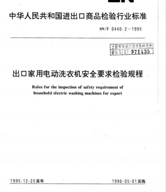 SN/T 0440.2-1995 出口家用电动洗衣机安全要求检验规程