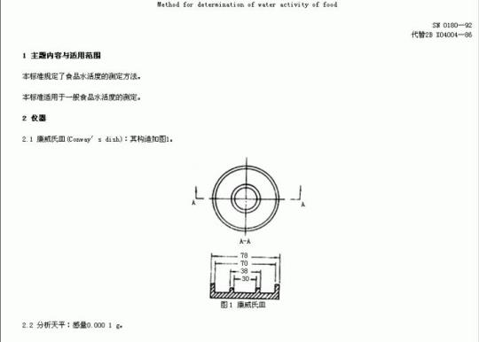 SN 0180-92 食品水活度测定方法