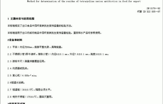SN 0179-92 出口食品中四环索族抗生素残留量检验方法
