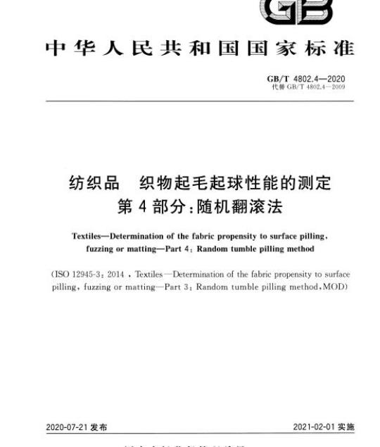 GB/T 4802.4-2020 纺织品 织物起毛起球性能的测定第4部分:随机翻滚法