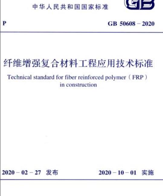 GB 50608-2020 纤维增强复合材料工程应用技术标准