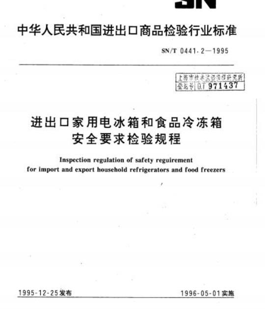 SN/T 0441.2-1995 进出口家用电冰箱和食品冷冻箱安全要求检验规程