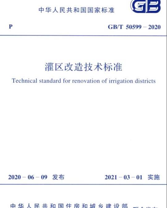GB/T 50599-2020 灌区改造技术标准