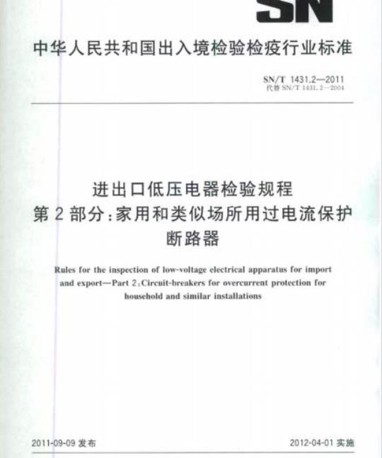 SN/T 1431.2-2011 进出口低压电器检验规程第2部分:家用和类似场所用过电流保护断路器