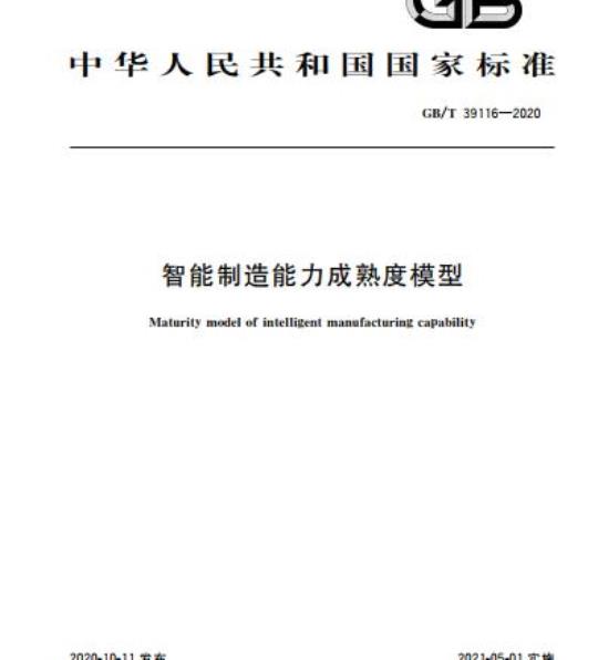 GB/T 39116-2020 智能制造能力成熟度模型
