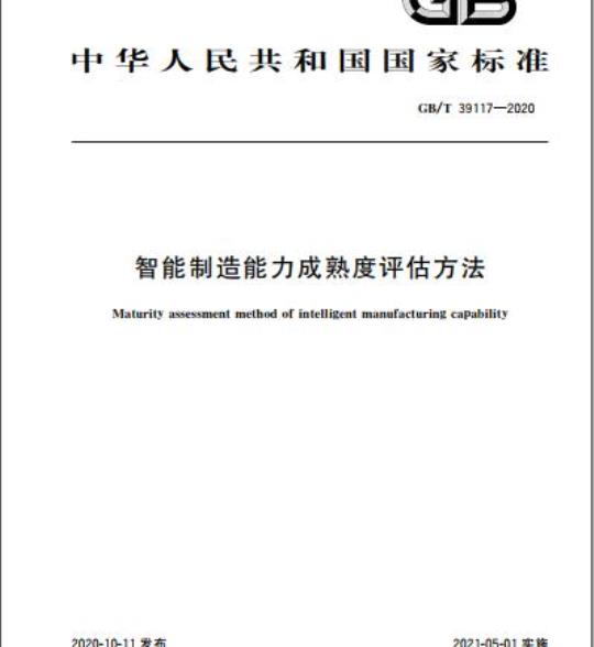 GB/T 39117-2020 智能制造能力成熟度评估方法