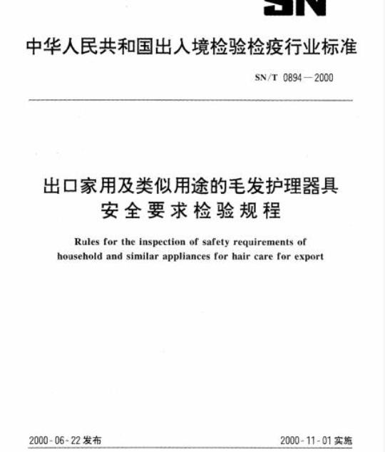 SN/T 0894-2000 出口家用及类似用途的毛发护理器具安全要求检验规程