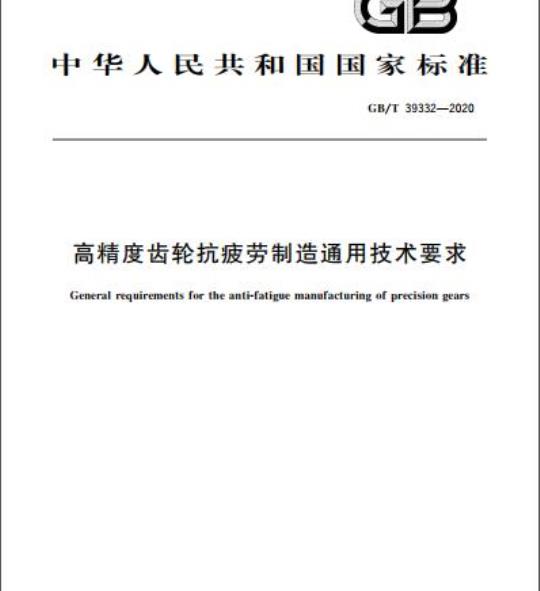 GB/T 39332-2020 高精度齿轮抗疲劳制造通用技术要求