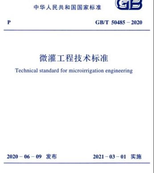 GB/T 50485-2020 微灌工程技术标准