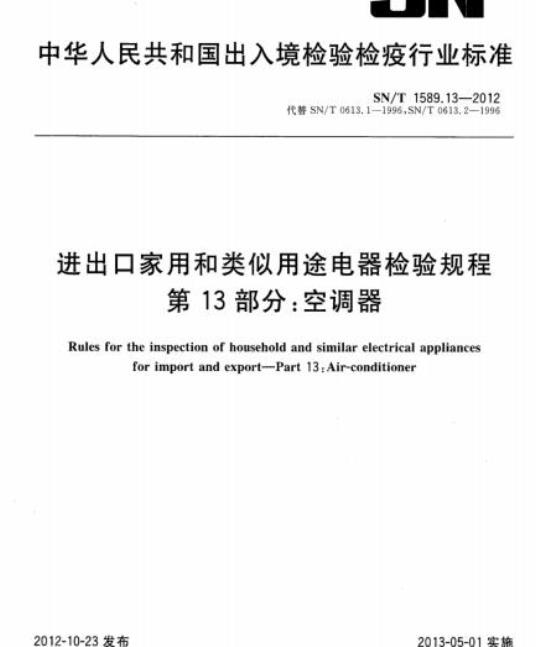 SN/T 1589.13-2012 进出口家用和类似用途电器检验规程第13部分:空调器