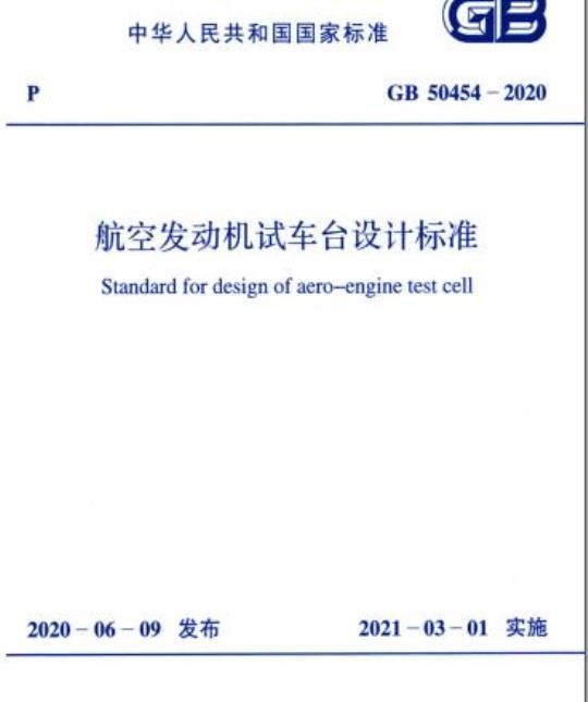 GB 50454-2020 航空发动机试车台设计标准