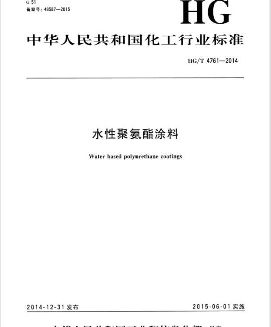 HG/T 4761-2014 水性聚氨酯涂料