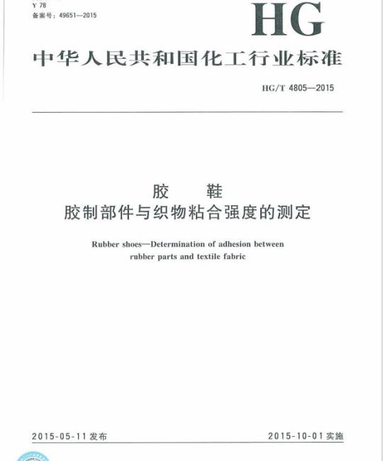 HG/T 4805-2015 胶鞋胶制部件与织物粘合强度的测定