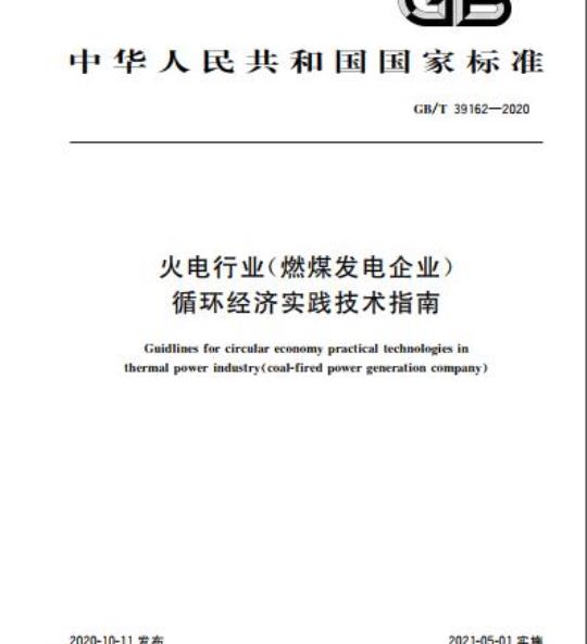 GB/T 39162-2020 火电行业(燃煤发电企业)循环经济实践技术指南