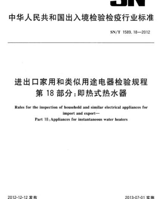 SN/T 1589.18-2012 进出口家用和类似用途电器检验规程第18部分:即热式热水器