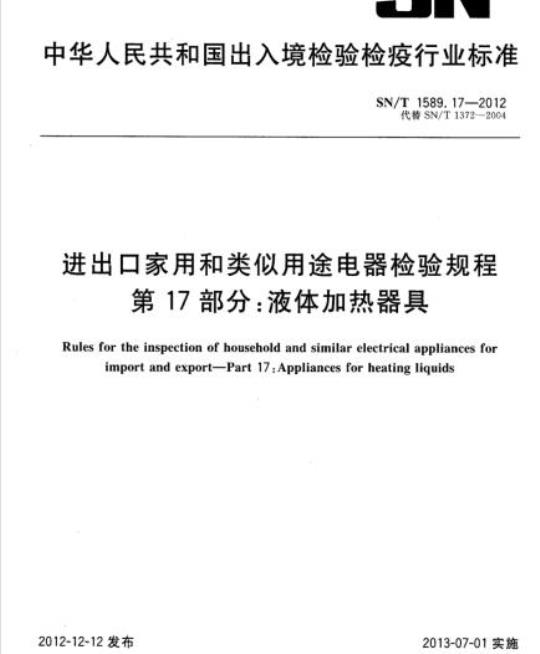 SN/T 1589.17-2012 进出口家用和类似用途电器检验规程第17部分:液体加热器具