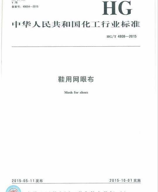 HG/T 4808-2015 鞋用网眼布