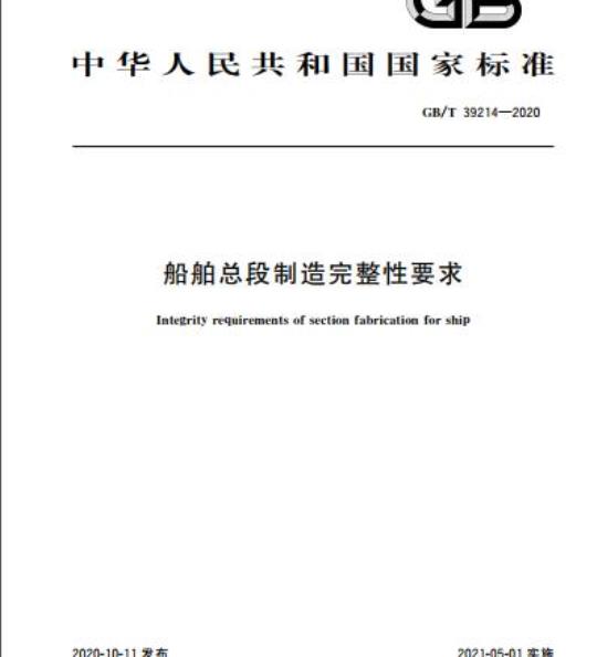 GB/T 39214-2020 船舶总段制造完整性要求