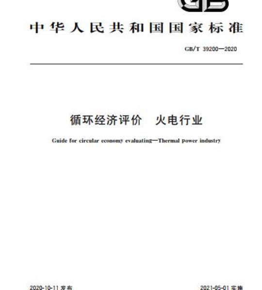 GB/T 39200-2020 循环经济评价 火电行业