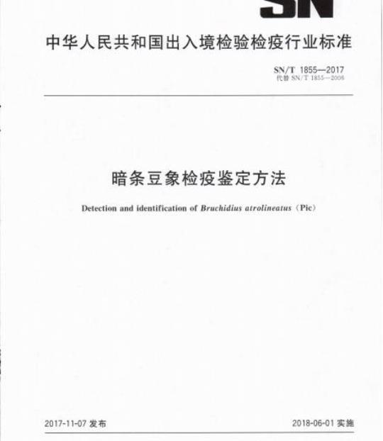 SN/T 1855-2017 暗条豆象检疫鉴定方法