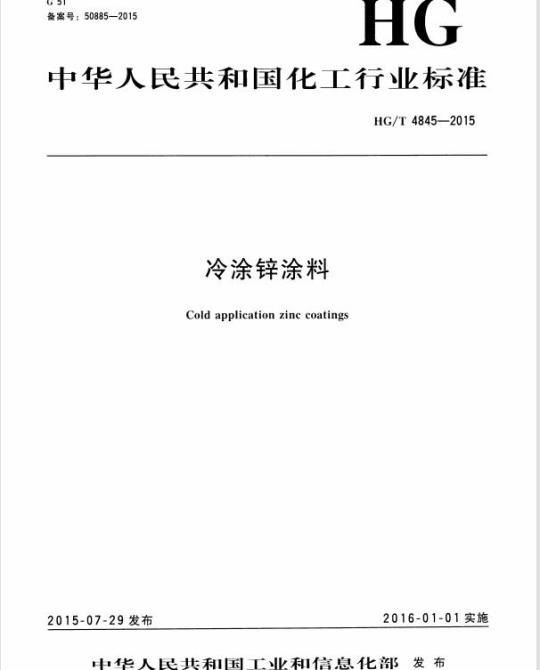HG/T 4845-2015 冷涂锌涂料