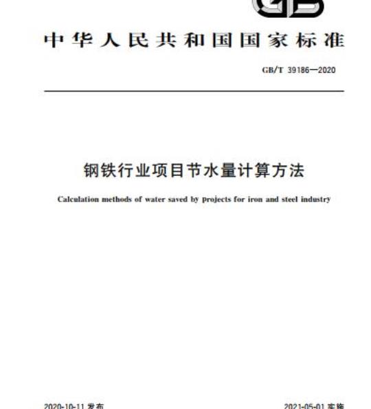 GB/T 39186-2020 钢铁行业项目节水量计算方法