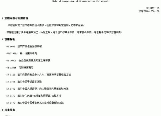 SN 0417-95 出口冻羊肉检验规程