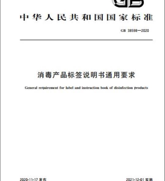 GB 38598-2020 消毒产品标签说明书通用要求