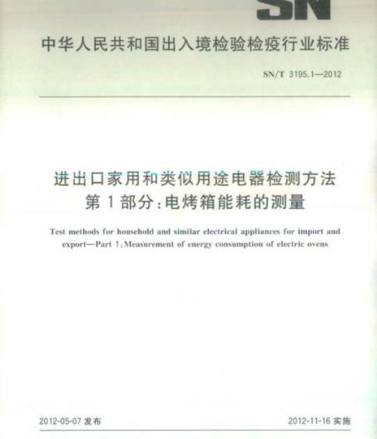 SN/T 3195.1-2012 进出口家用和类似用途电器检测方法 第1部分:电烤箱能耗的测量