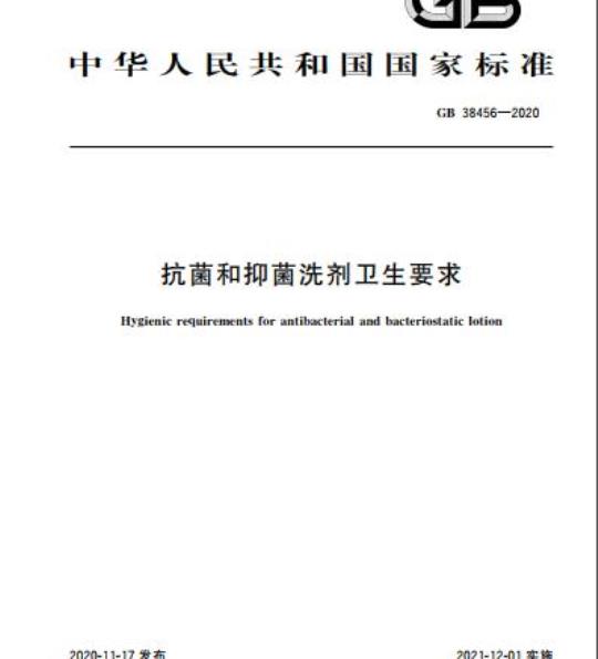 GB 38456-2020 抗菌和抑菌洗剂卫生要求