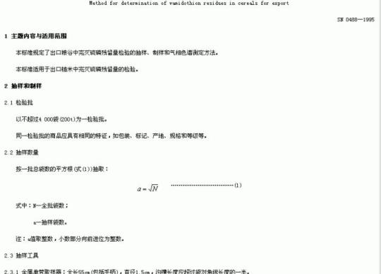 SN 0488-1995 出口粮谷中完灭硫磷残留量检验方法