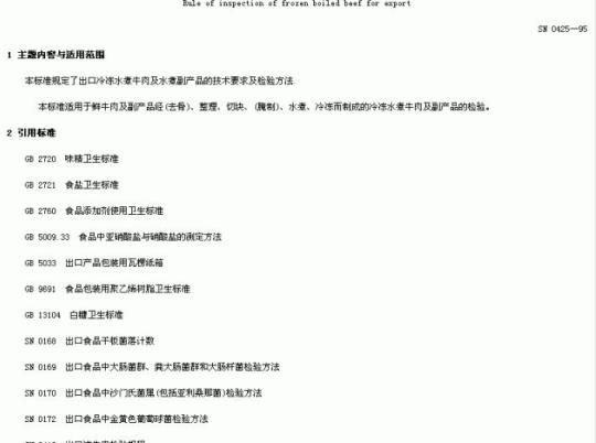SN 0425-95 出口冻水煮牛肉检验规程