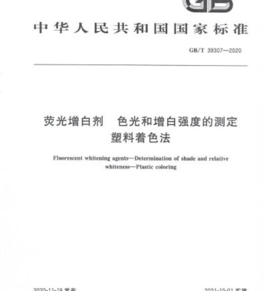 GB/T 39307-2020 荧光增白剂 色光和增白强度的测定塑料着色法