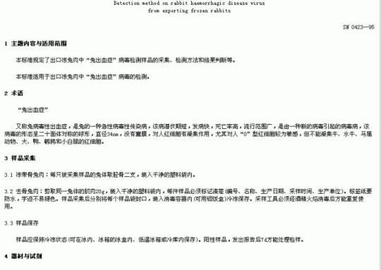 SN 0423-95 出口冻免肉中“兔出血症”病毒检测方法