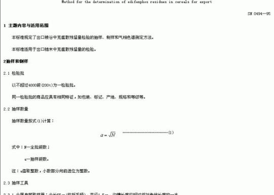 SN 0494-95 出口粮谷中克瘟散残留量检验方法