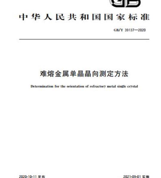 GB/T 39137-2020 难熔金属单晶晶向测定方法