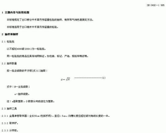 SN 0492-1995 出口粮谷中禾草丹残留量检验方法
