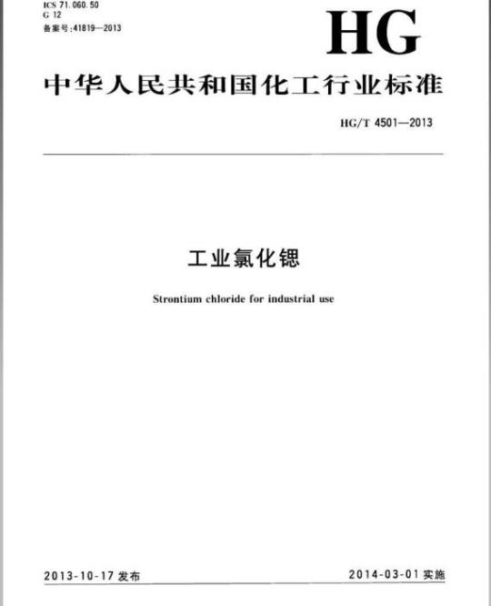 HG/T 4501-2013 工业氯化锶