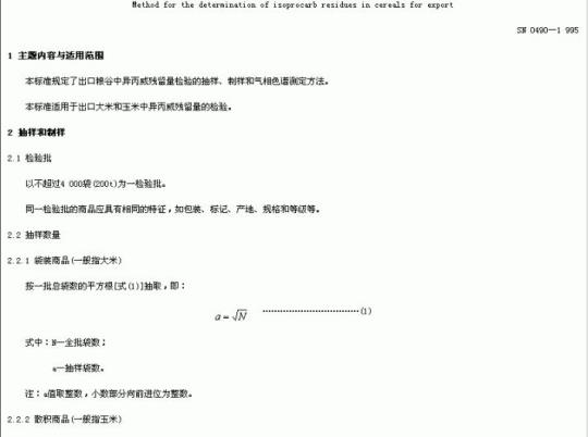 SN 0490-1995 出口粮谷中异丙威残留量检验方法