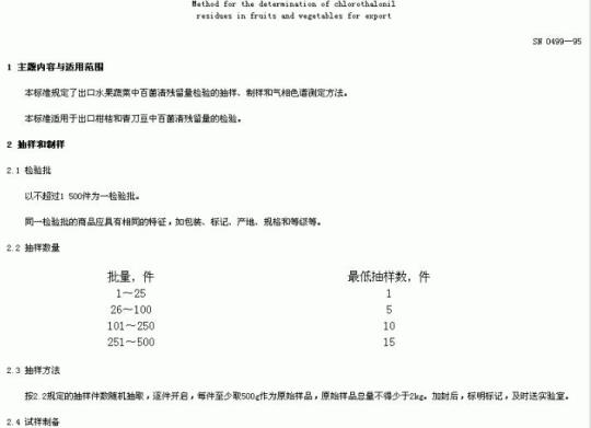 SN 0499-95 出口水果蔬菜中百苗清残留量检验方法