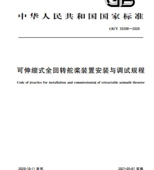 GB/T 39208-2020 可伸缩式全回转舵桨装置安装与调试规程