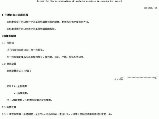 SN 0496-95 出口粮谷中杀草强残留量检验方法