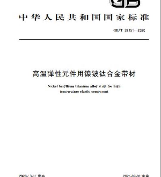 GB/T 39151-2020 高温弹性元件用镍铍钛合金带材