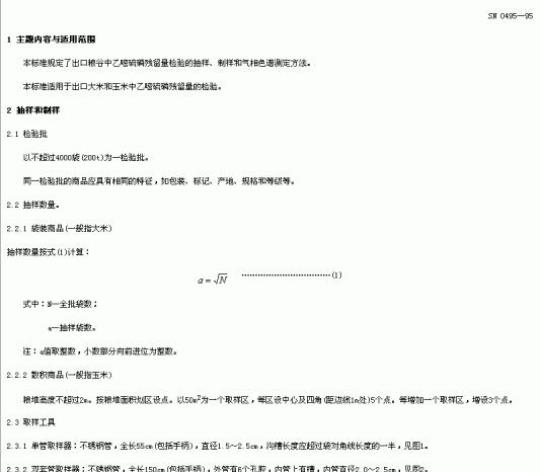 SN 0495-95 出口粮谷中乙整硫磷残留量检验方法